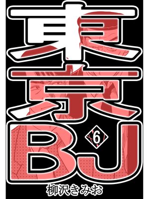 cover image of 東京BJ6